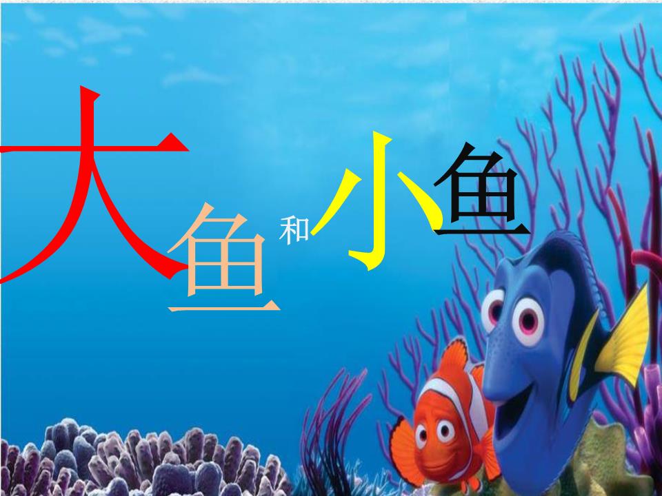 大鱼吃小鱼开始游戏_大鱼吃小鱼小游戏_小鱼吃大鱼游戏