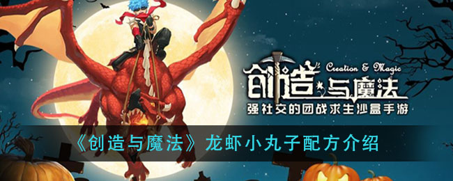 创造小龙虾怎么钓_创造与魔法小龙虾在哪钓_魔法与创造小龙虾钓饵怎么做