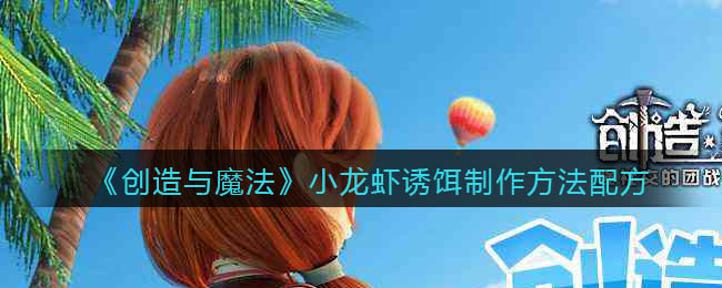 魔法与创造小龙虾钓饵怎么做_创造小龙虾怎么钓_创造与魔法小龙虾在哪钓