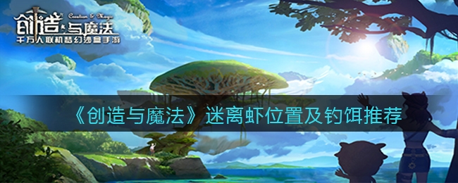 创造小龙虾怎么钓_创造与魔法小龙虾在哪钓_魔法与创造小龙虾钓饵怎么做