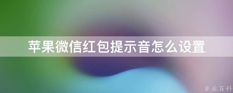 微信设置红包来了声音提醒_微信红包提示音红包来了怎么设置_微信设置红包来了提示音