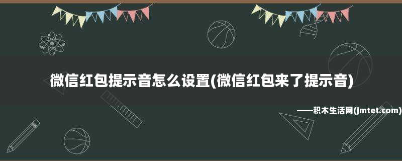 微信设置红包来了提示音_微信红包提示音红包来了怎么设置_微信设置红包来了声音提醒