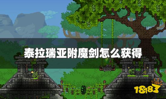 附魔之剑泰拉瑞亚_泰拉瑞亚附魔剑_1.4.2.3泰拉瑞亚附魔剑