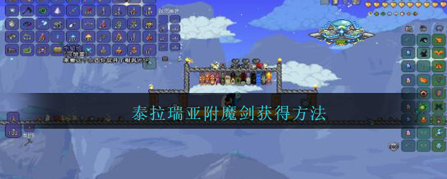 泰拉瑞亚附魔剑_1.4.2.3泰拉瑞亚附魔剑_附魔之剑泰拉瑞亚