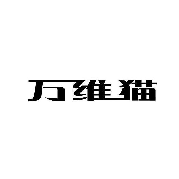 万维猫_万维猫_万维猫