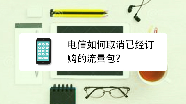 流量包怎么取消续订_续费流量包怎么取消_取消流量包月