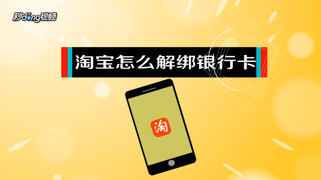 淘宝帐号解绑银行_绑解淘宝银行卡安全吗_淘宝银行卡怎么解绑