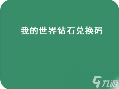 我的世界钻石兑换码永久有效_2020最新钻石兑换码_mc钻石兑换码