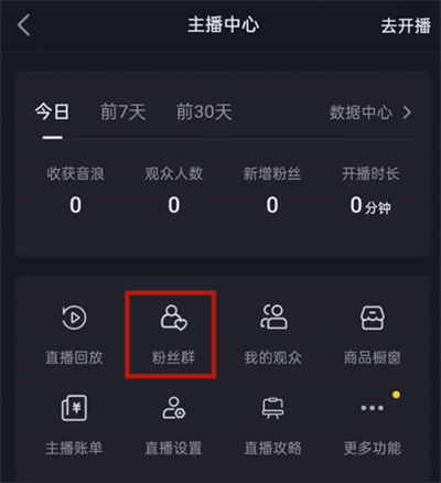 抖音粉丝群在哪里看得到_抖音的粉丝群进去是什么样的_抖音粉丝群查看
