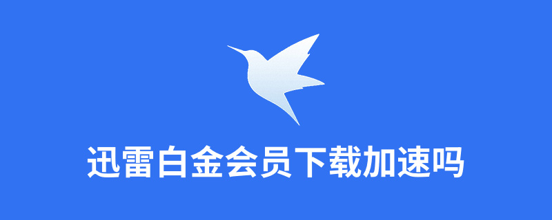 迅雷会员试用1天_迅雷会员试用一天_试用迅雷会员一天多少钱