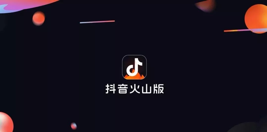 抖音火山版抖音_打开火山版抖音_给我打开抖音火山版