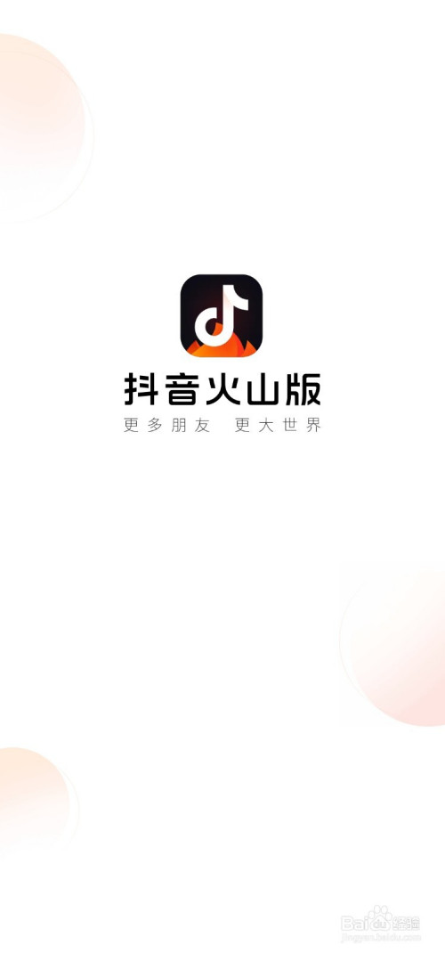 给我打开抖音火山版_抖音火山版抖音_打开火山版抖音