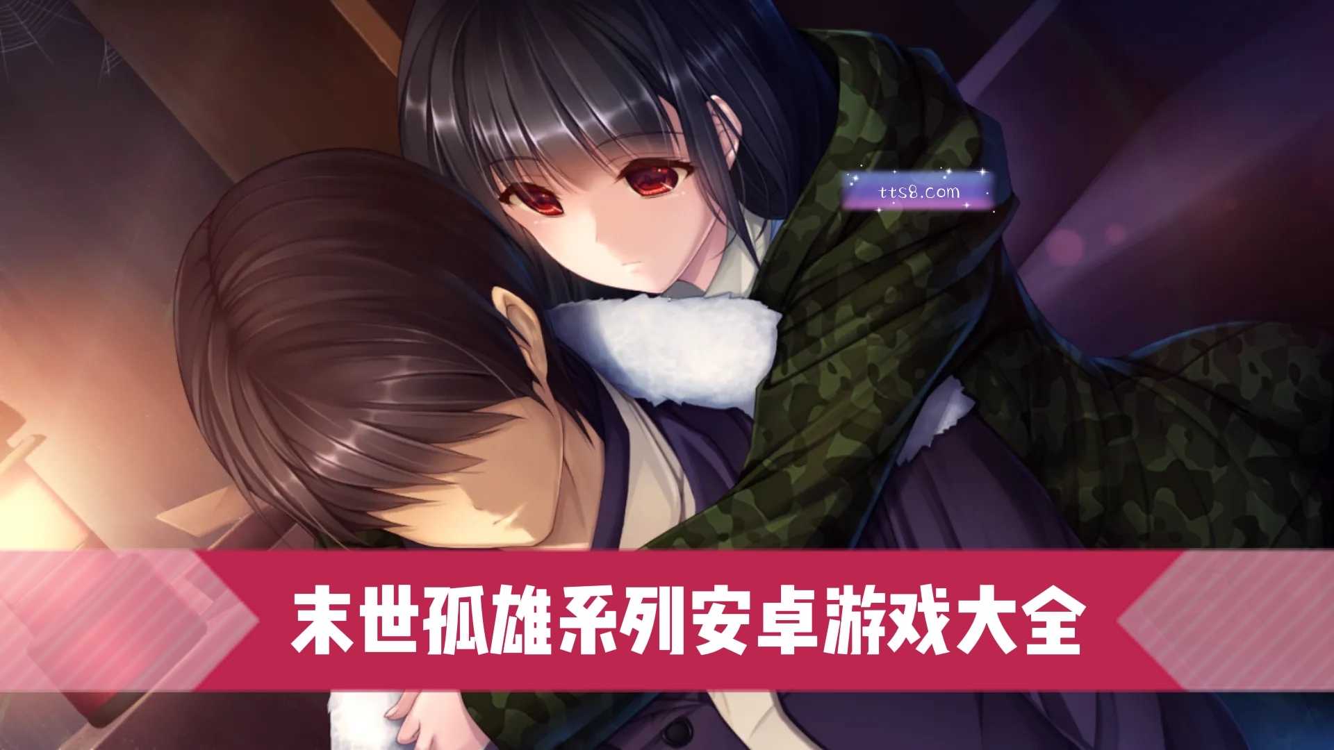 冷孤下载_冷孤版游戏合集_孤冷的游戏名