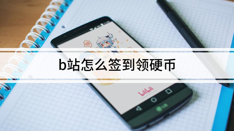 硬币怎么领取_硬币经验_哔哩哔哩硬币怎么获得
