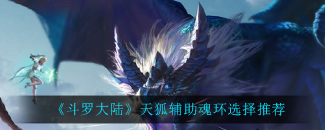斗罗大陆之天狐_斗罗大陆之天狐_斗罗大陆之天狐