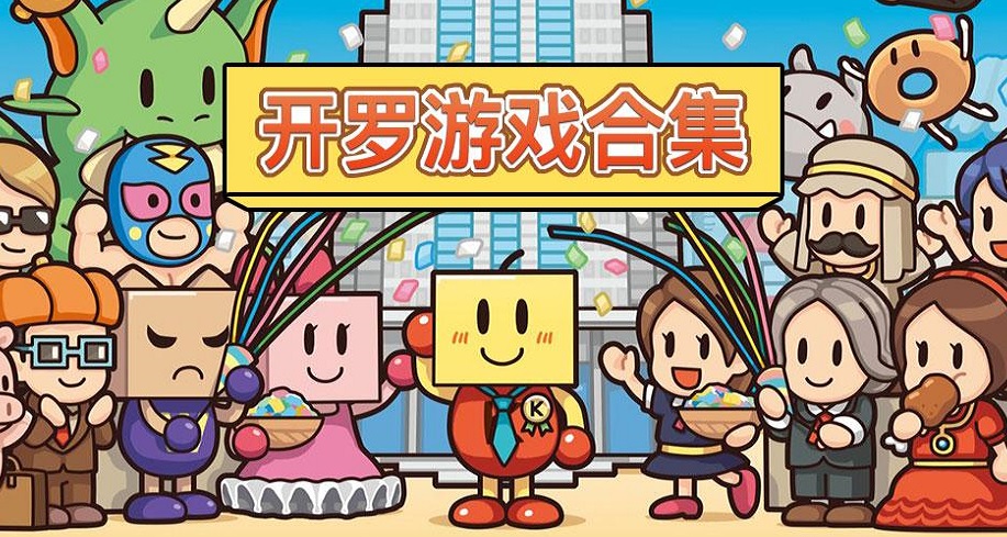 大全开罗游戏手机版_开罗游戏大全_大全开罗游戏排行榜