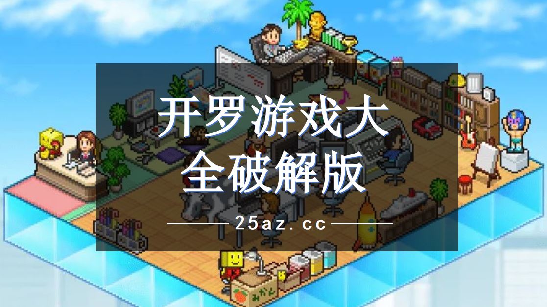 开罗游戏大全_大全开罗游戏排行榜_大全开罗游戏手机版