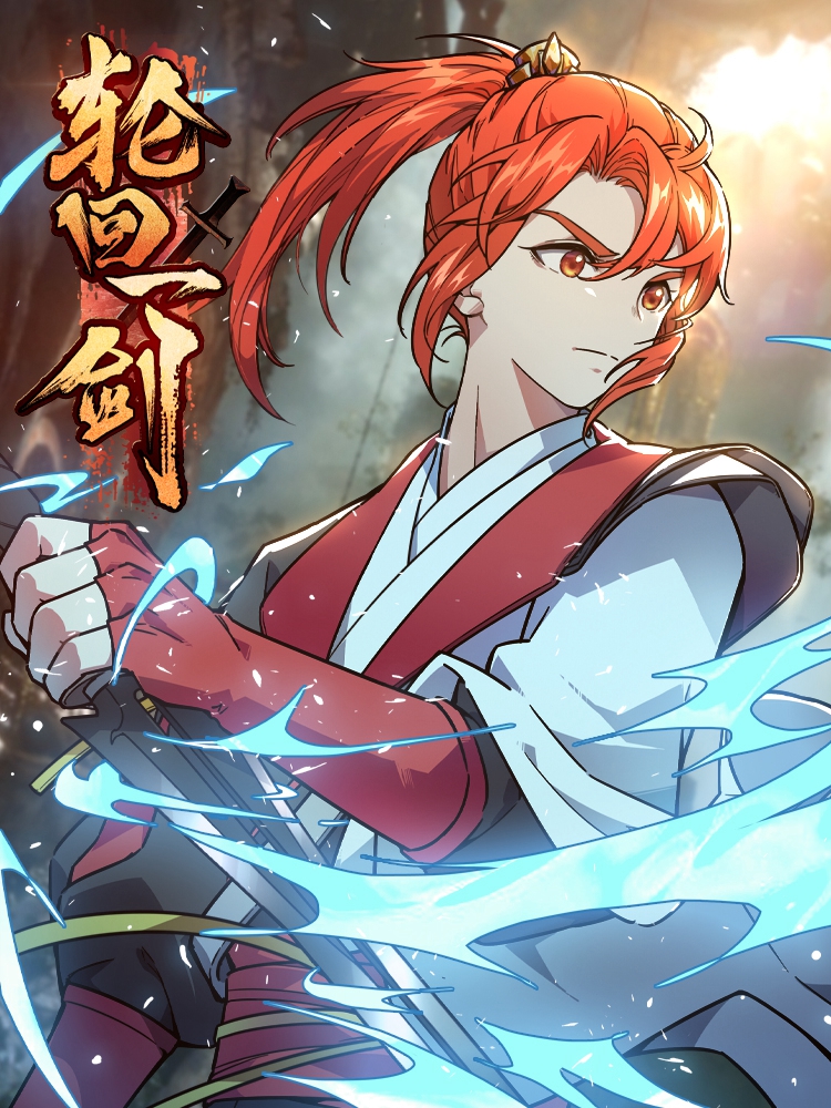 刀剑笑漫画人物介绍_刀剑笑漫画故事情节_刀剑笑漫画