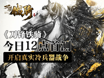 刀锋铁骑还会开服吗_刀锋铁骑2官网_刀锋铁骑