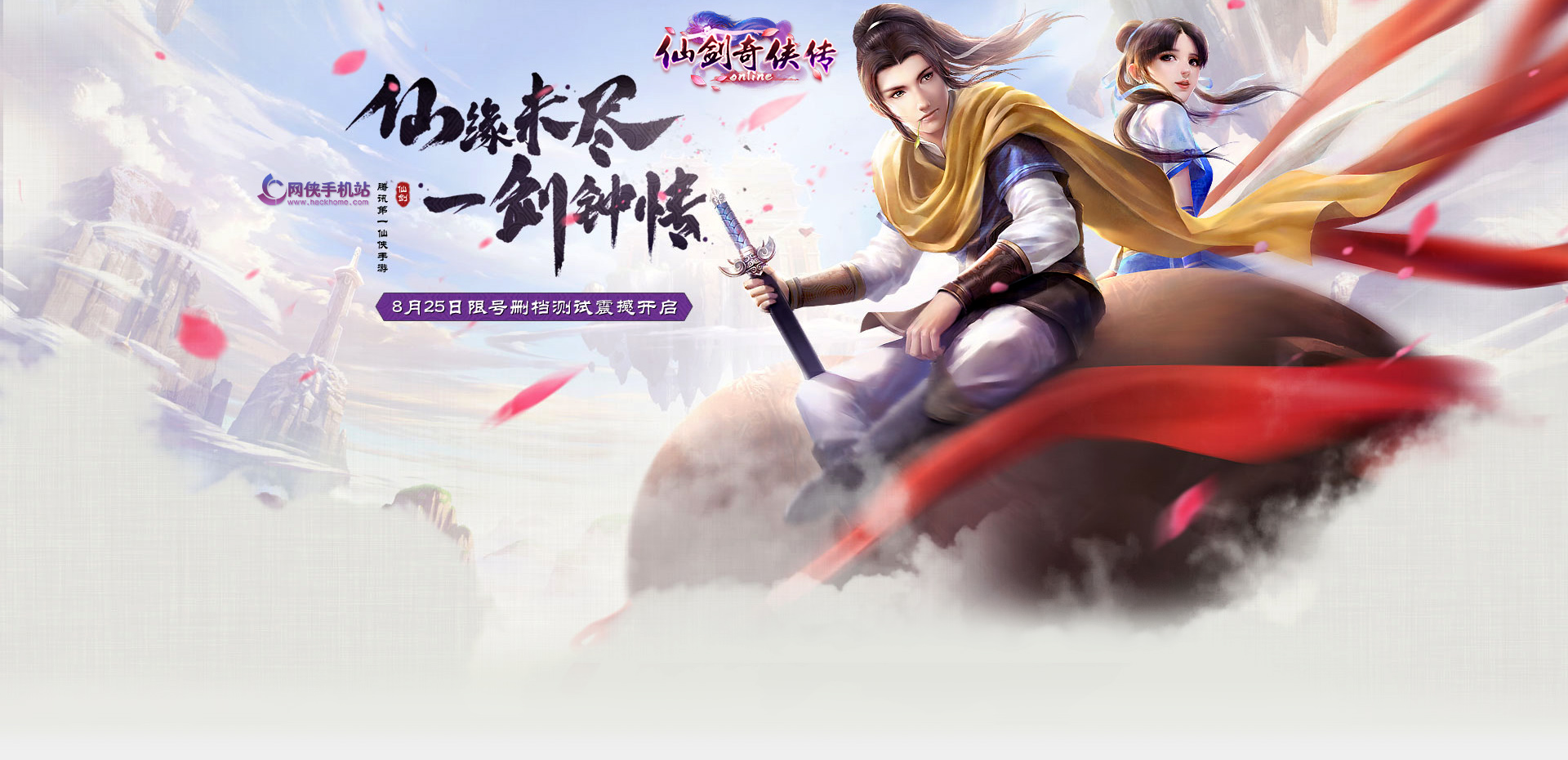 仙剑奇侠传移动版_仙剑奇侠传移动版官方网站_仙剑奇侠传移动版热更线上版
