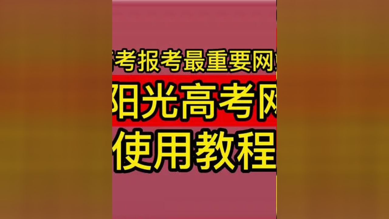 阳光高考官网_阳光高考官网_阳光高考官网