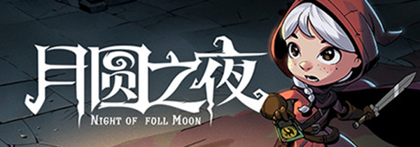 月圆之夜修改器_月圆之夜修改器无邪原创_月圆之夜修改器steam
