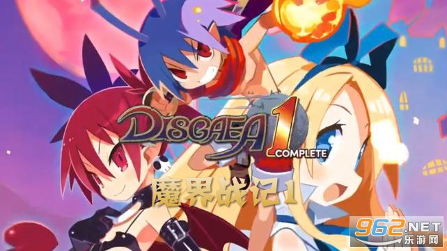 pc版魔界战记_魔界战记1安卓版存档_魔界战记2存档