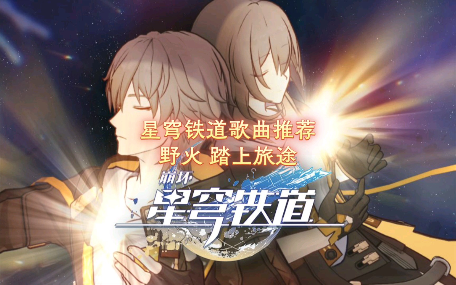 星穹铁道1.2版本_星穹铁道1.2版本_星穹铁道1.2版本