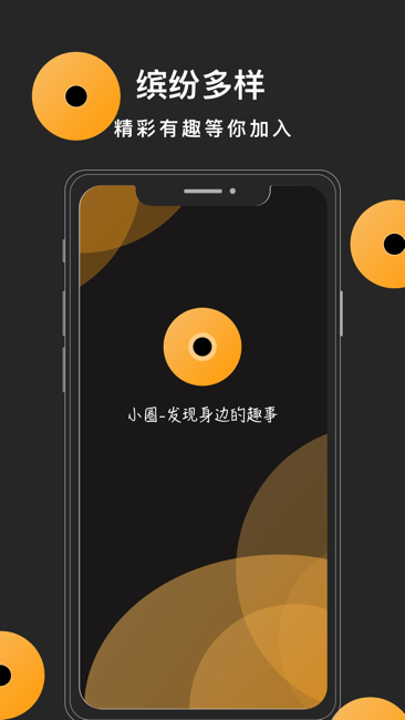 发现你的独特魅力，尽显才情，小圈app等你来