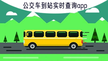 公交多长查到站车时间表_公交多久到一查就知道_怎么查公交车还有多长时间到站