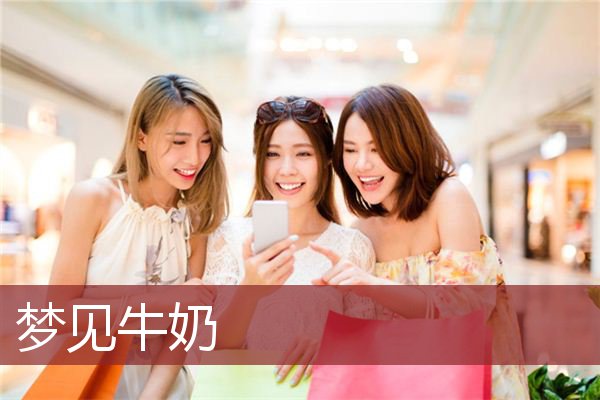 牛奶视频_视频牛奶怎么写_视频牛奶的英文