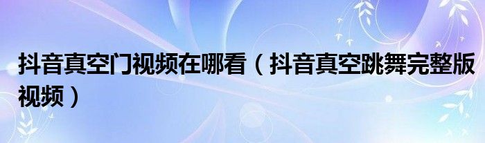抖音上的梗都是从哪来的_抖音wik是什么梗_抖音梗大全及解释