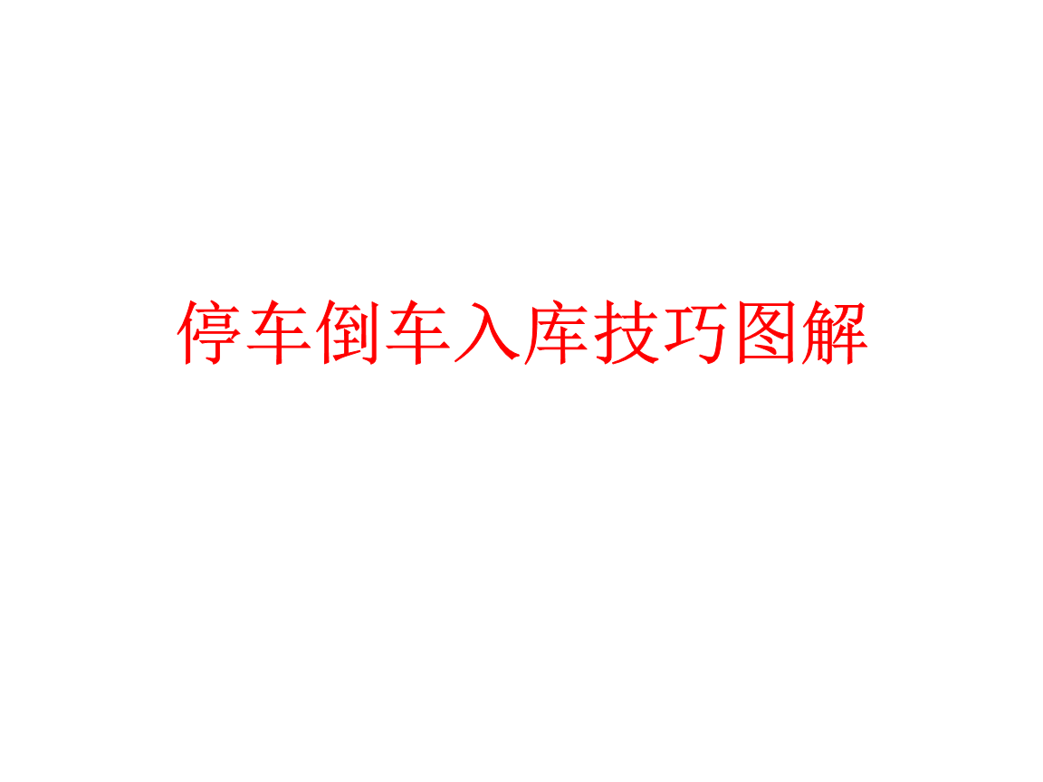 倒车入库游戏_倒车入库游戏_入库倒车游戏教案