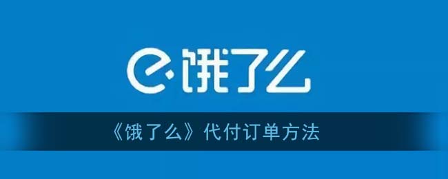 饿了么代付在哪里_饿了么代付在哪里_饿了么代付在哪里
