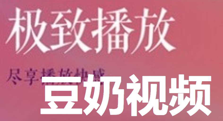 豆奶短视频下载安装下载_豆奶短视频下载安装下载_豆奶短视频下载安装下载