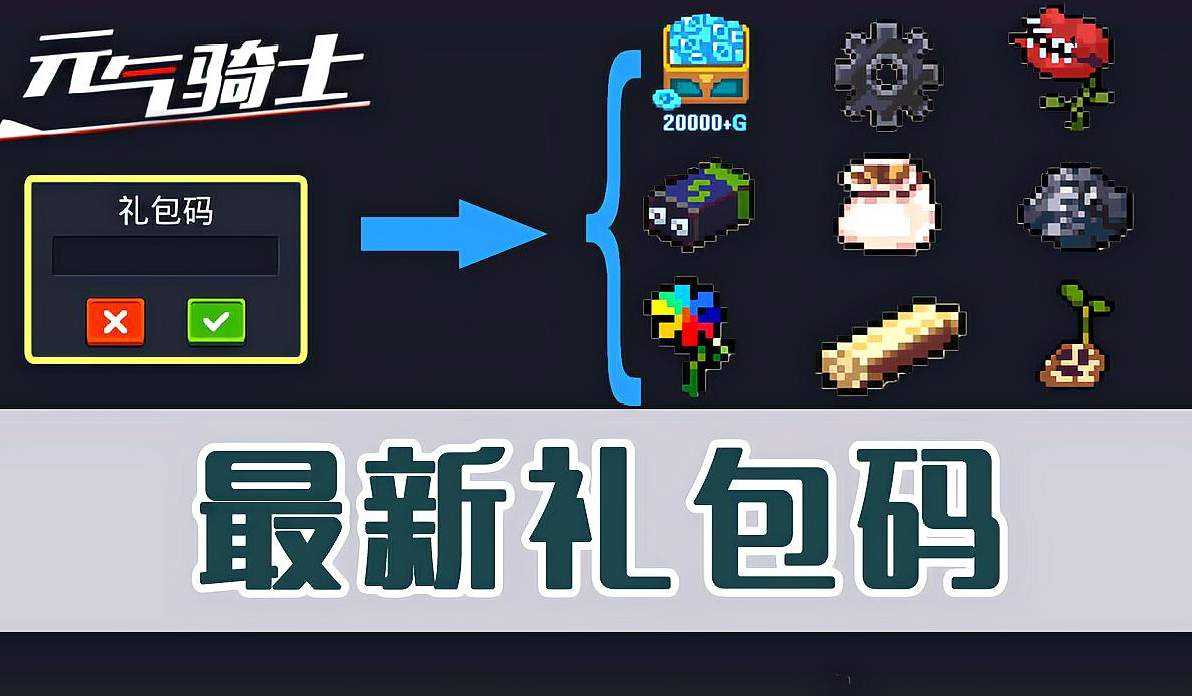 元气骑士兑换码骑士皮肤_播放关于元气骑士兑换码的视频_元气骑士礼包码兑换码