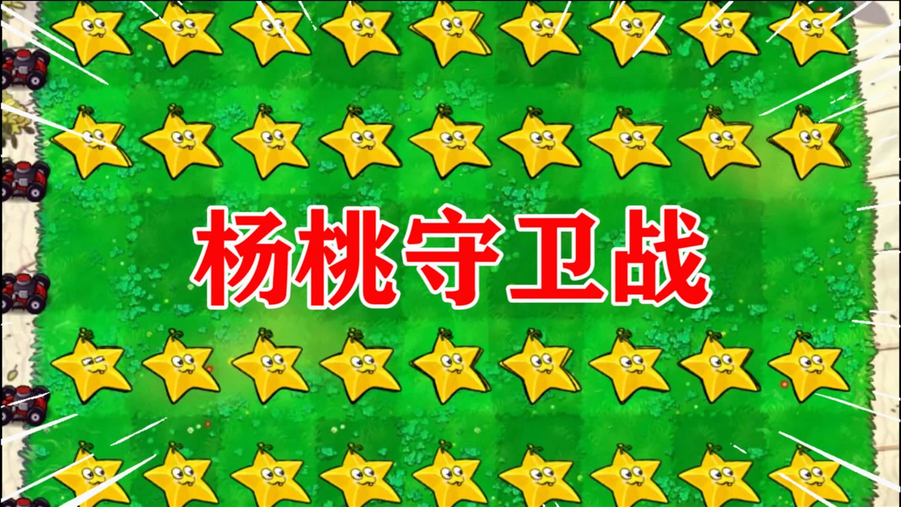 植物大战僵尸杨桃_植物大战僵尸有杨桃_植物大战僵尸里面的杨桃