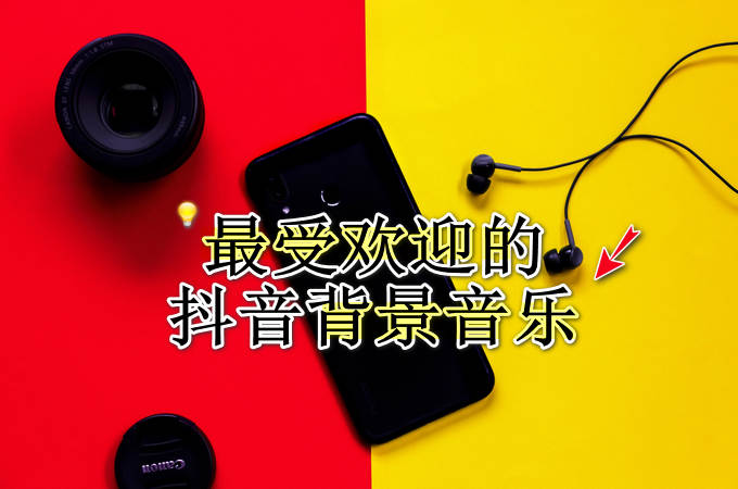 抖音视频提取背景音乐_抖音背景音乐怎么提取_dy114抖音背景音乐提取器