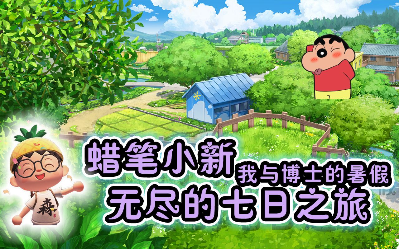 蜡笔小新游戏2021_蜡笔小新游戏视频_蜡笔小新小游戏