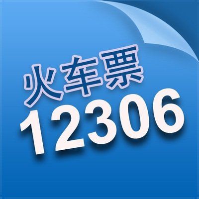 火车票软件下载_火车票 软件_火车票软件哪个更好