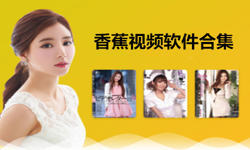 香蕉视频在线免费_香蕉视频在线免费_香蕉视频在线免费