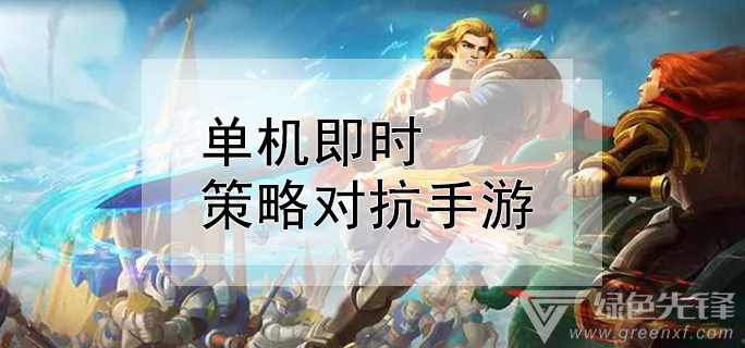 排行对抗手机游戏有哪些_对抗类手机游戏_对抗游戏手机排行
