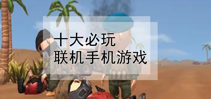 多人联机小游戏手机版视频_联机小游戏大全手机版_多人联机游戏视频