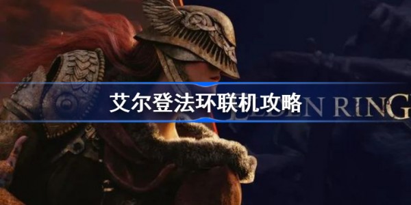艾尔登法环_艾登之环_艾尔登法环手机云游戏