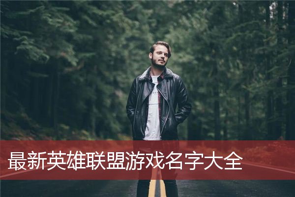 不稀奇的手机游戏名字_稀奇名字手机游戏_稀奇昵称