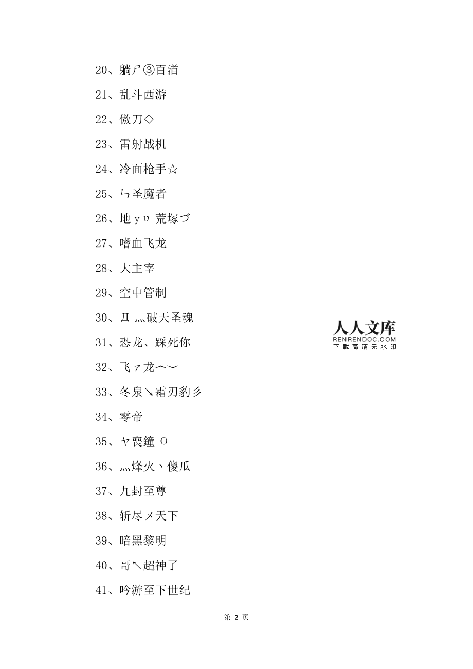 不稀奇的手机游戏名字_稀奇昵称_稀奇名字手机游戏