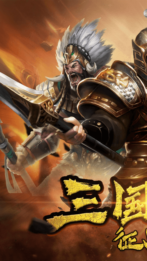 三国手机版下载_2019手机三国游戏下载_三国游戏安卓版