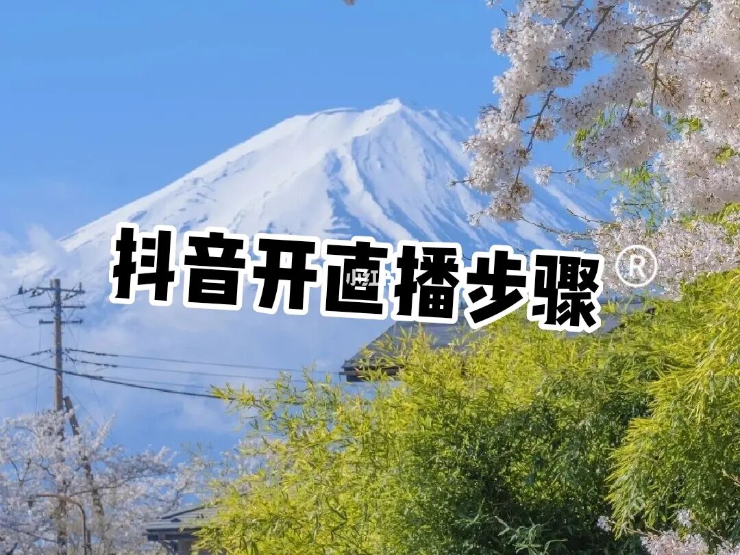 抖音如何开播手游_怎样开抖直播视频_抖音手机游戏开播教程视频