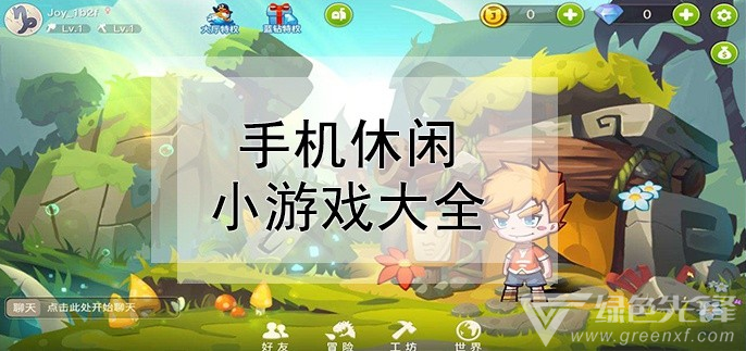 互动手机游戏小程序_跟手机互动的小游戏_互动游戏手机