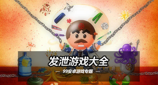 发泄类手机游戏_发泄类手机游戏_发泄类手机游戏